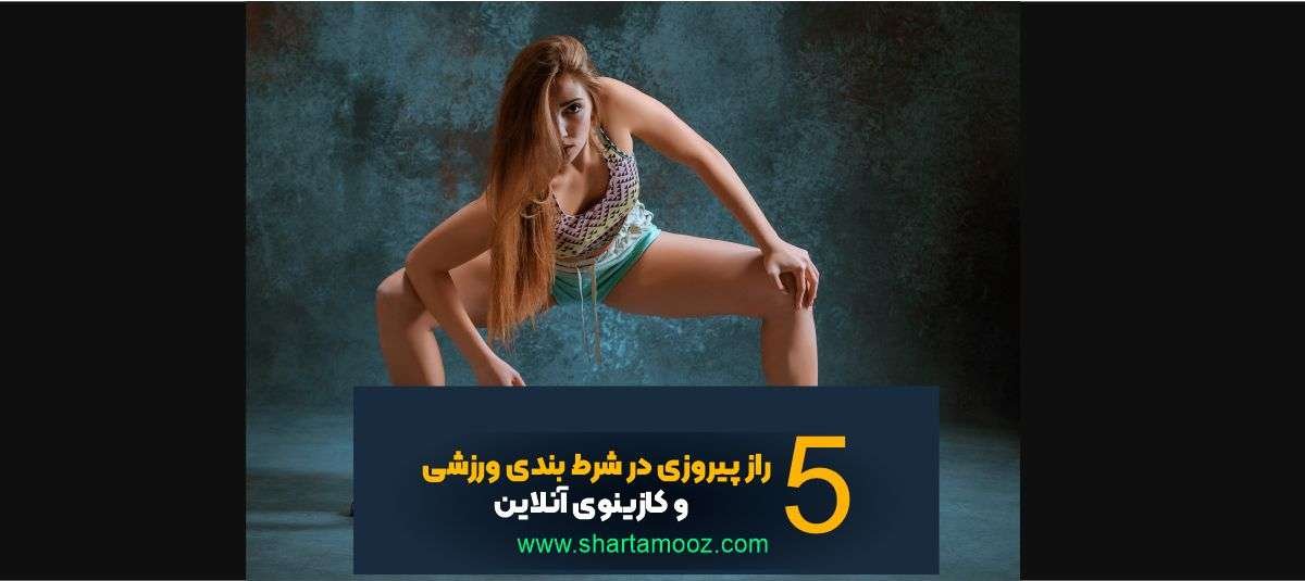 راز پیروزی در شرط بندی