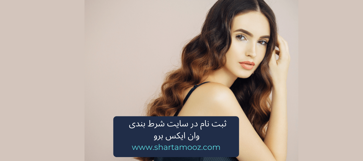 ثبت نام در سایت شرط بندی وان ایکس برو
