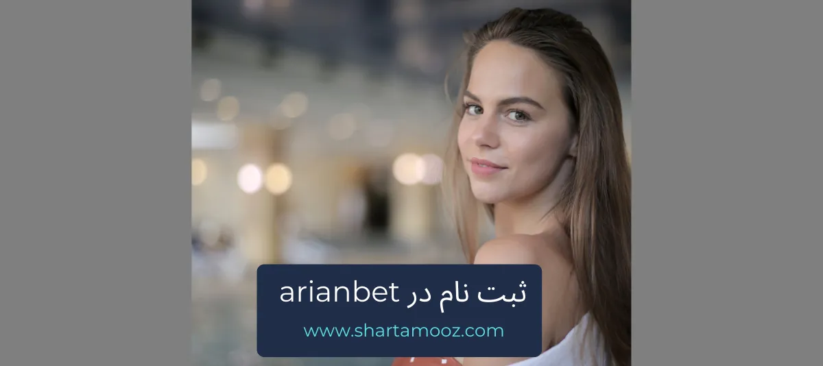 ثبت نام در arianbet