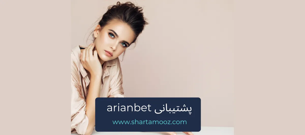 پشتیبانی arianbet