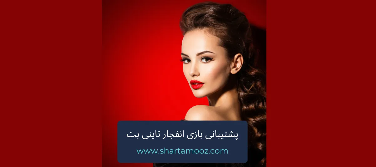 پشتیبانی بازی انفجار تاینی بت