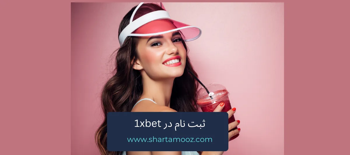 ثبت نام در 1xbet